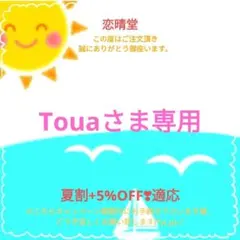 Touaさま専用