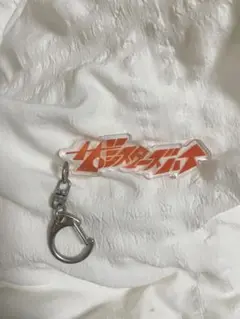 ザ・シスターズハイ　キーホルダー