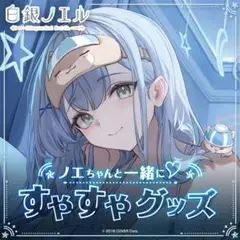 白銀ノエル　活動4周年記念　数量限定 ホロライブ 白銀ノエル 活動4周年記念 数量限定ver - メルカリ