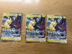 ピカチュウ＆ゼクロムGX RR 3枚セット