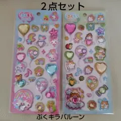 ぷくキラ バルーンステッカーズ ２点セット