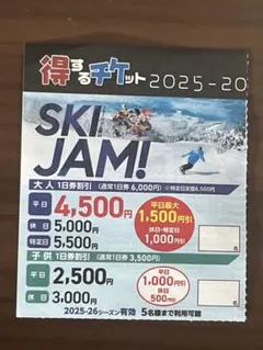 スキージャム勝山　割引券