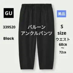 美品　GU ジーユー バルーンアンクルパンツ S 黒 ブラック 男女兼用