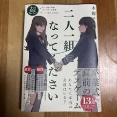 二人一組になってください サイン本 - メルカリ