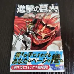 2026年最新】進撃の巨人 1巻 初版の人気アイテム - メルカリ