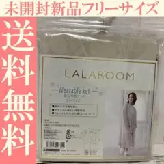送料無料　未使用品　LALAROOM　着る冷感ケット　レディース　フリーサイズ