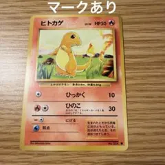ポケモンカード ヒトカゲ 旧裏面