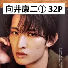 【切り抜きファイル】向井康二① Snow Man 32P+おまけ