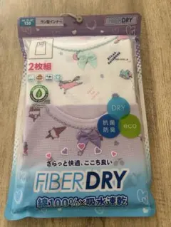 新品FIBER DRYラン型インナー2枚組 130