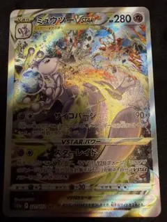 ミュウツーVSTAR SAR S12a VSTARユニバース 221/172
