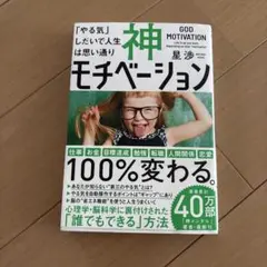 神モチベーション 「やる気」しだいで人生は思い通り