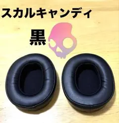 skullcandy イヤーパッド　黒のサムネイル