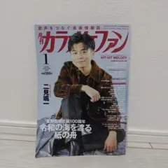 月刊カラオケファン 1月号