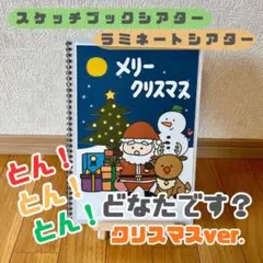 No.5580 とんとんとん！どなたです？　クリスマスver. 保育教材