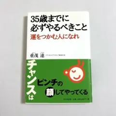 35歳までに必ずやるべきこと　運をつかむ人になれ　重茂　達