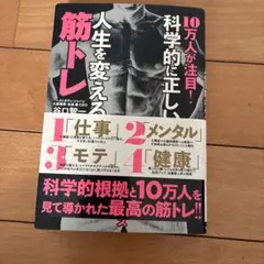 10万人が注目!科学的に正しい人生を変える筋トレ