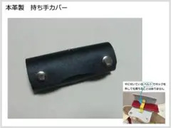 NO.8　本革製　持ち手カバー（名称：魔法の持ち手カバー）