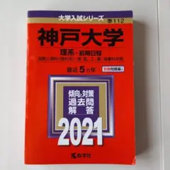 神戸大学 理系 前期日程 赤本 2021のサムネイル