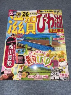 るるぶ 滋賀県びわ湖 '26