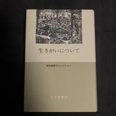 生きがいについて