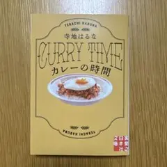 カレーの時間