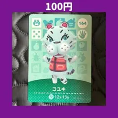 ★コユキ どうぶつの森 あつ森 amiibo アミーボ カード