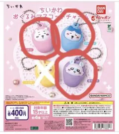 ちいかわ　おくるみマスコットチャーム　ガチャ　ハチワレ　モモンガ