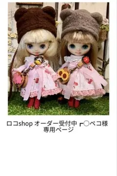 ロコ‎shop オーダー受付中┏○ペコ　様　専用ページ
