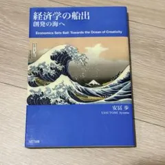 2026年最新】経済学の船出の人気アイテム - メルカリ