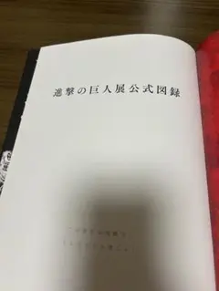 進撃の巨人展公式図録