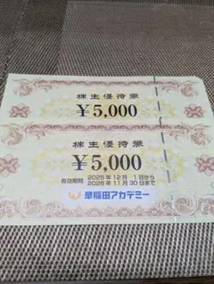 早稲田アカデミー株主優待券