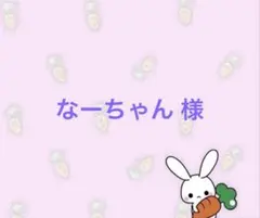なーちゃん 様専用ページ