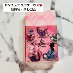 SAN-X　レア　サンエックス　センチメンタルサーカス　消しゴム　文具　未使用
