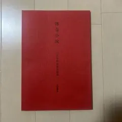 伝奇小説　(傅奇小説)