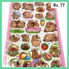 【No.77】 ボンボンドロップシール ３Ｄ ぷくぷくシール 立体 カピバラ b