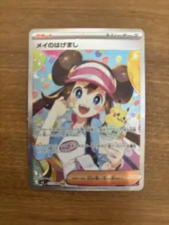 メイのはげまし　SAR