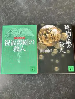 祝福の園の殺人 & 琥珀の城の殺人 2冊セット