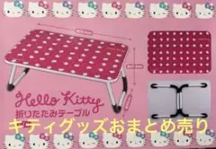 新品 ハローキティ キティ 折りたたみテーブル 1994年製 折りたたみ机