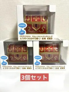 【未開封】ドラゴンクエスト　ＡＭ　とうぞくのカギで開く！宝箱4個セット ドラゴンクエスト とうぞくのカギで開く！宝箱 アミューズメント 3点
