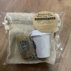 【新品未使用】チケット付き　スターバックス　30周年ミニカップギフト