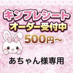 あちゃん様専用/キンブレシートオーダー