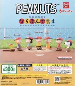 PEANUTS ならぶんです4 コンプリートセット