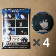 ❸鬼滅の刃　推し隊士バッジコレクション　冨岡義勇　缶バッジ　4個セット