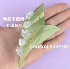 coucou suzette バンスクリップ　すずらん ククシュゼット　正規品