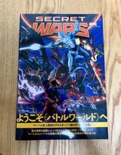 アベンジャーズ SECRET WARS 日本語版 コミック - メルカリ
