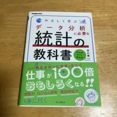 やさしく学ぶ データ分析に必要な統計の教科書