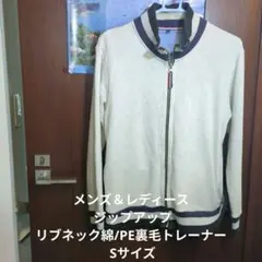 メンズ＆レディースジップアップ リブネック綿PE裏毛グレー トレーナー Sサイズ