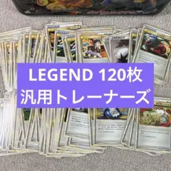 レジェンドシリーズ 汎用トレーナーズ120枚まとめ売り LEGEND ty1のサムネイル