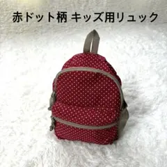 無印良品　赤ドット柄 キッズ用リュック