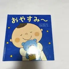 寝かしつけ絵本　　2冊のサムネイル